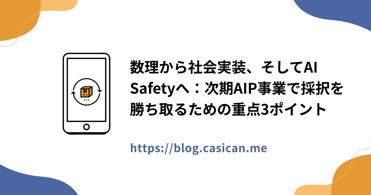 数理から社会実装、そしてAI Safetyへ：次期AIP事業で採択を勝ち取るための重点3ポイント
